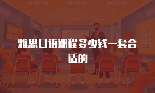 雅思口语课程多少钱一套合适的