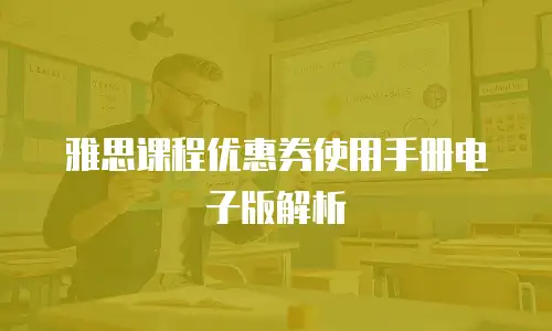 雅思课程优惠券使用手册电子版解析