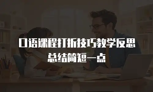 口语课程打折技巧教学反思总结简短一点
