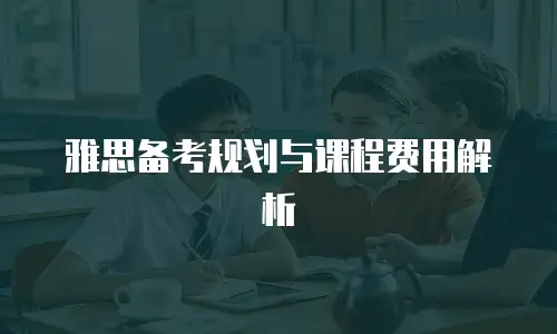 雅思备考规划与课程费用解析