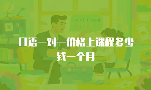口语一对一价格上课程多少钱一个月