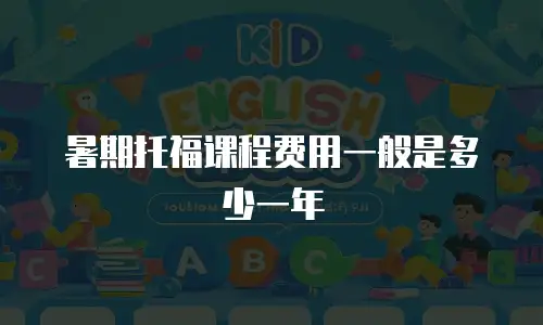 暑期托福课程费用一般是多少一年