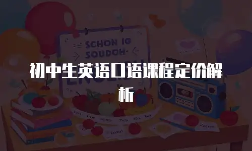 初中生英语口语课程定价解析