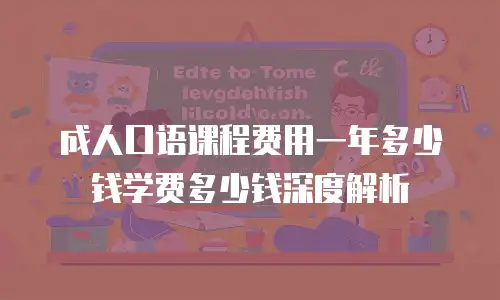 成人口语课程费用一年多少钱学费多少钱深度解析