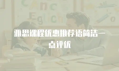 雅思课程优惠推荐语简洁一点评优