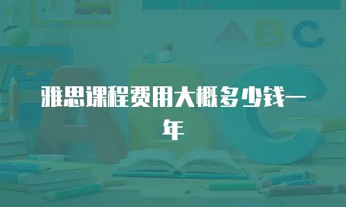雅思课程费用大概多少钱一年