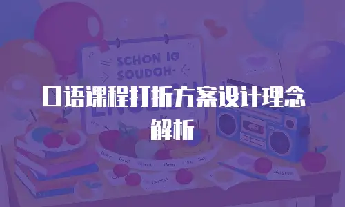 口语课程打折方案设计理念解析