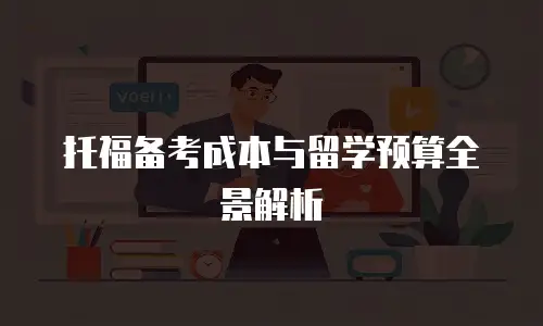 托福备考成本与留学预算全景解析