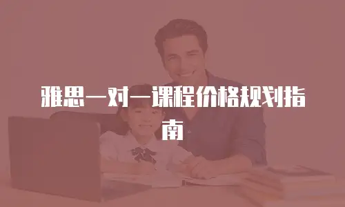 雅思一对一课程价格规划指南