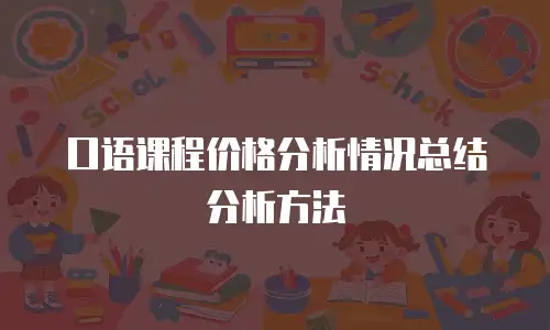 口语课程价格分析情况总结分析方法
