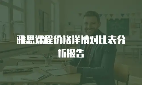 雅思课程价格详情对比表分析报告