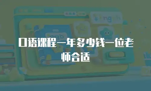 口语课程一年多少钱一位老师合适