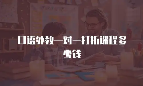 口语外教一对一打折课程多少钱