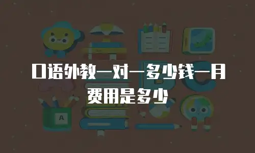 口语外教一对一多少钱一月费用是多少