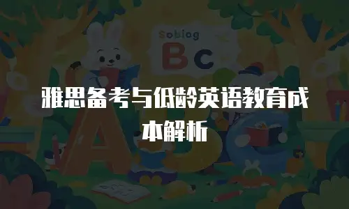 雅思备考与低龄英语教育成本解析