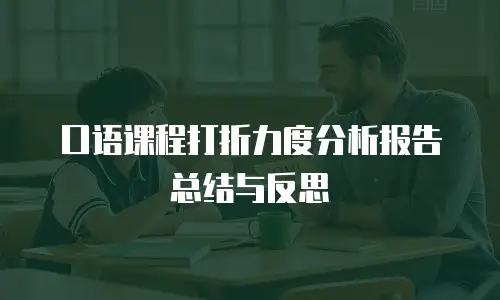 口语课程打折力度分析报告总结与反思