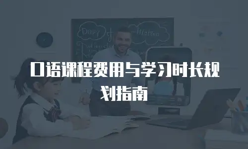 口语课程费用与学习时长规划指南