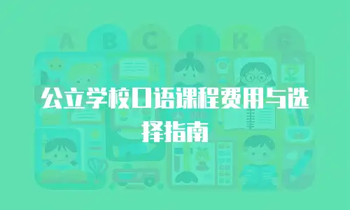 公立学校口语课程费用与选择指南
