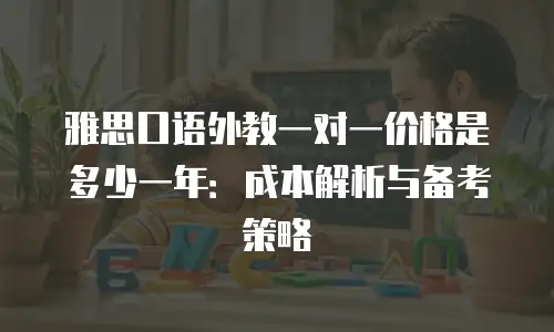 雅思口语外教一对一价格是多少一年：成本解析与备考策略