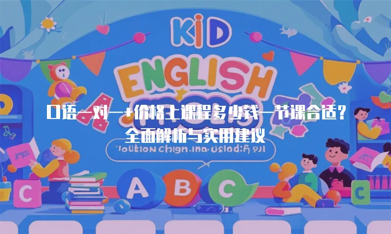 口语一对一+价格上课程多少钱一节课合适？全面解析与实用建议