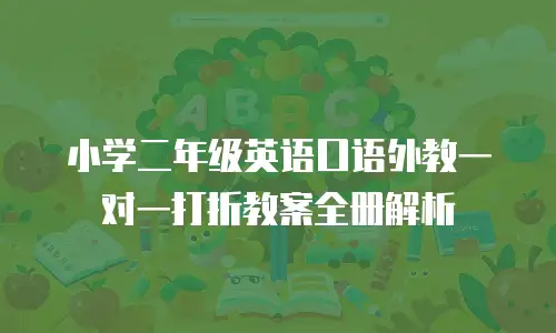 小学二年级英语口语外教一对一打折教案全册解析