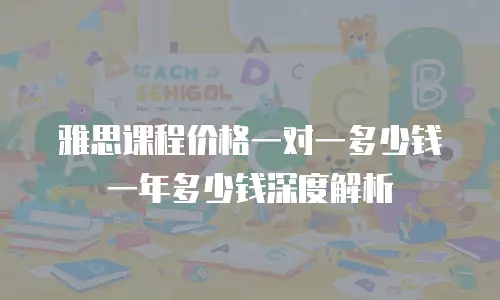 雅思课程价格一对一多少钱一年多少钱深度解析