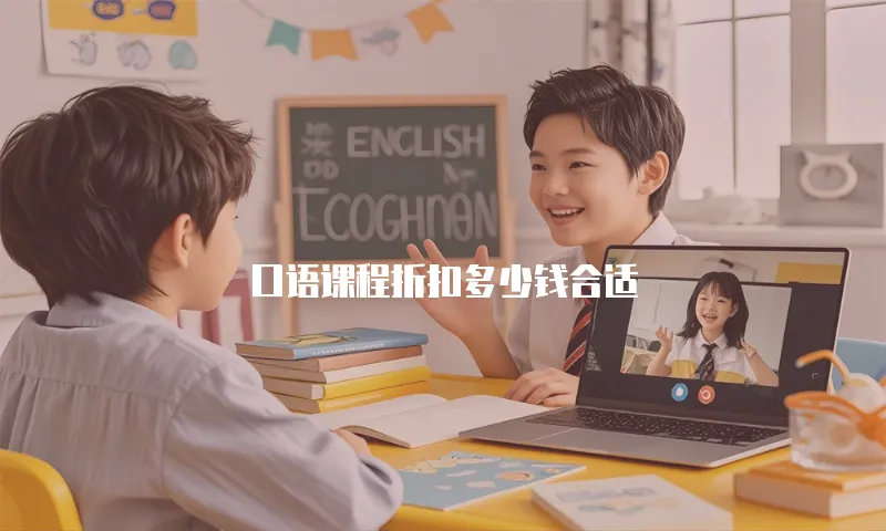 口语课程折扣多少钱合适