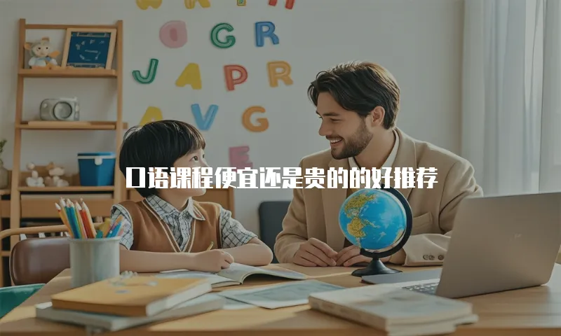 口语课程便宜还是贵的的好推荐