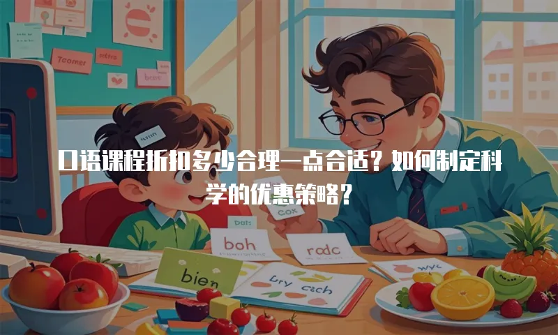 口语课程折扣多少合理一点合适？如何制定科学的优惠策略？