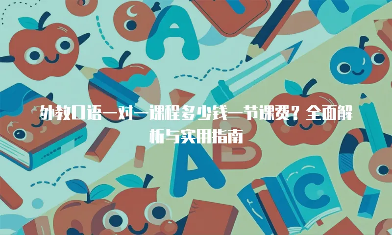 外教口语一对一课程多少钱一节课费？全面解析与实用指南