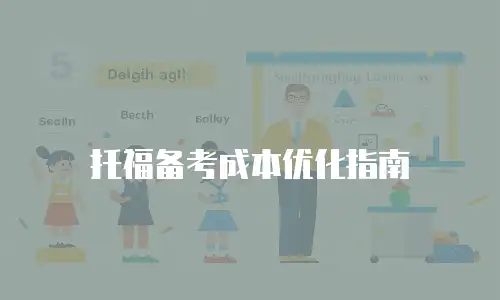 托福备考成本优化指南