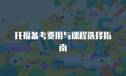 托福备考费用与课程选择指南