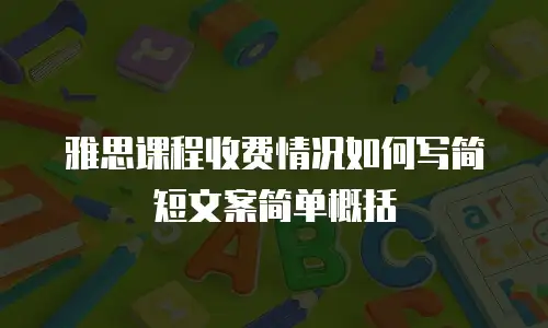 雅思课程收费情况如何写简短文案简单概括