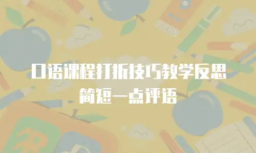 口语课程打折技巧教学反思简短一点评语