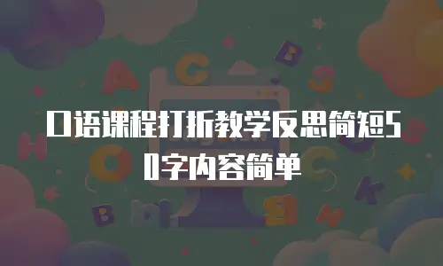 口语课程打折教学反思简短50字内容简单