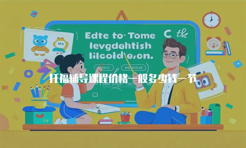 托福辅导课程价格一般多少钱一节