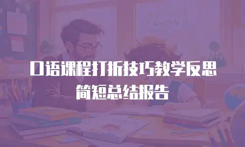 口语课程打折技巧教学反思简短总结报告