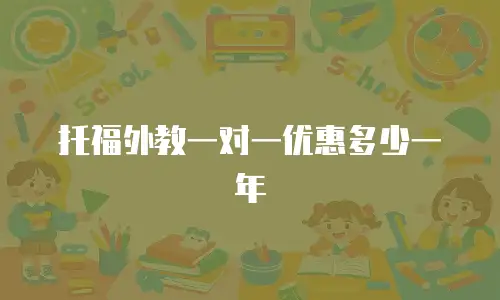 托福外教一对一优惠多少一年