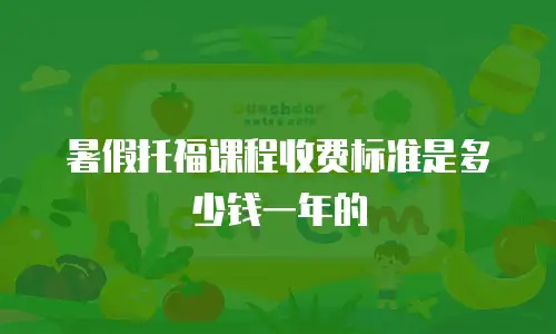 暑假托福课程收费标准是多少钱一年的