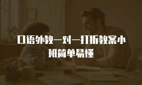 口语外教一对一打折教案小班简单易懂