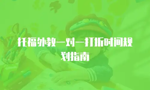 托福外教一对一打折时间规划指南