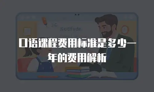 口语课程费用标准是多少一年的费用解析