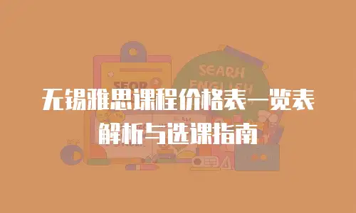 无锡雅思课程价格表一览表解析与选课指南