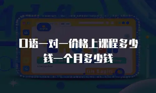 口语一对一价格上课程多少钱一个月多少钱