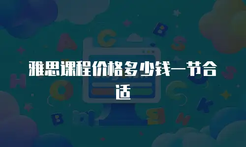 雅思课程价格多少钱一节合适