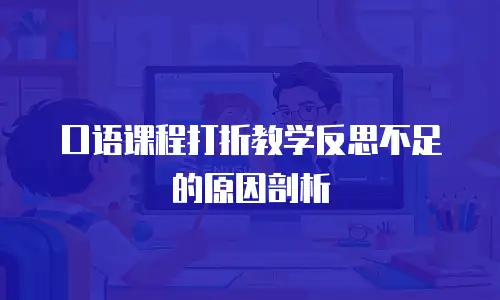 口语课程打折教学反思不足的原因剖析