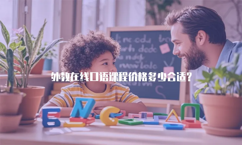 外教在线口语课程价格多少合适？