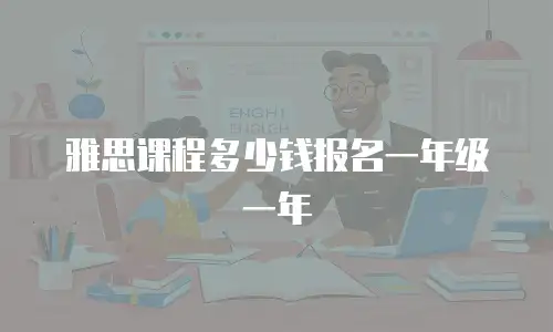 雅思课程多少钱报名一年级一年