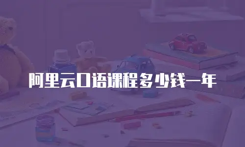 阿里云口语课程多少钱一年