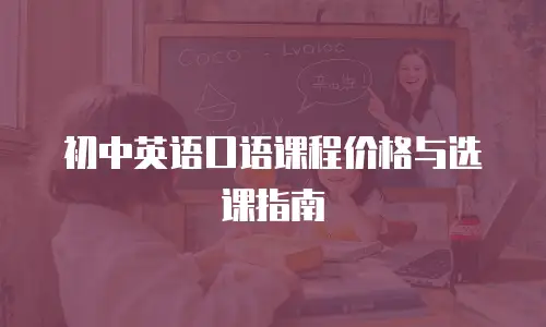 初中英语口语课程价格与选课指南